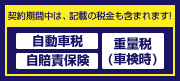 税金について